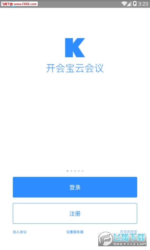 开会宝云会议安卓版