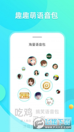 趣趣萌语音包app