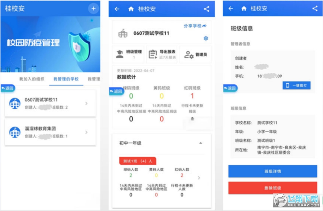 桂校安