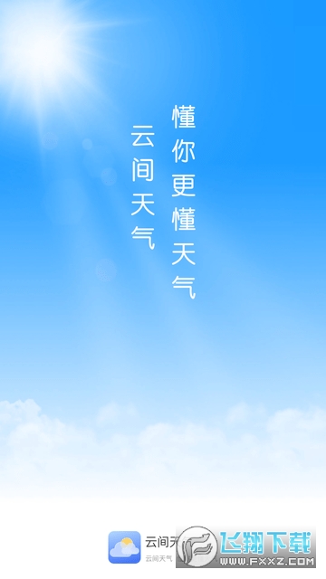 云间天气app