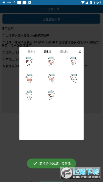 QQ透明头像助手