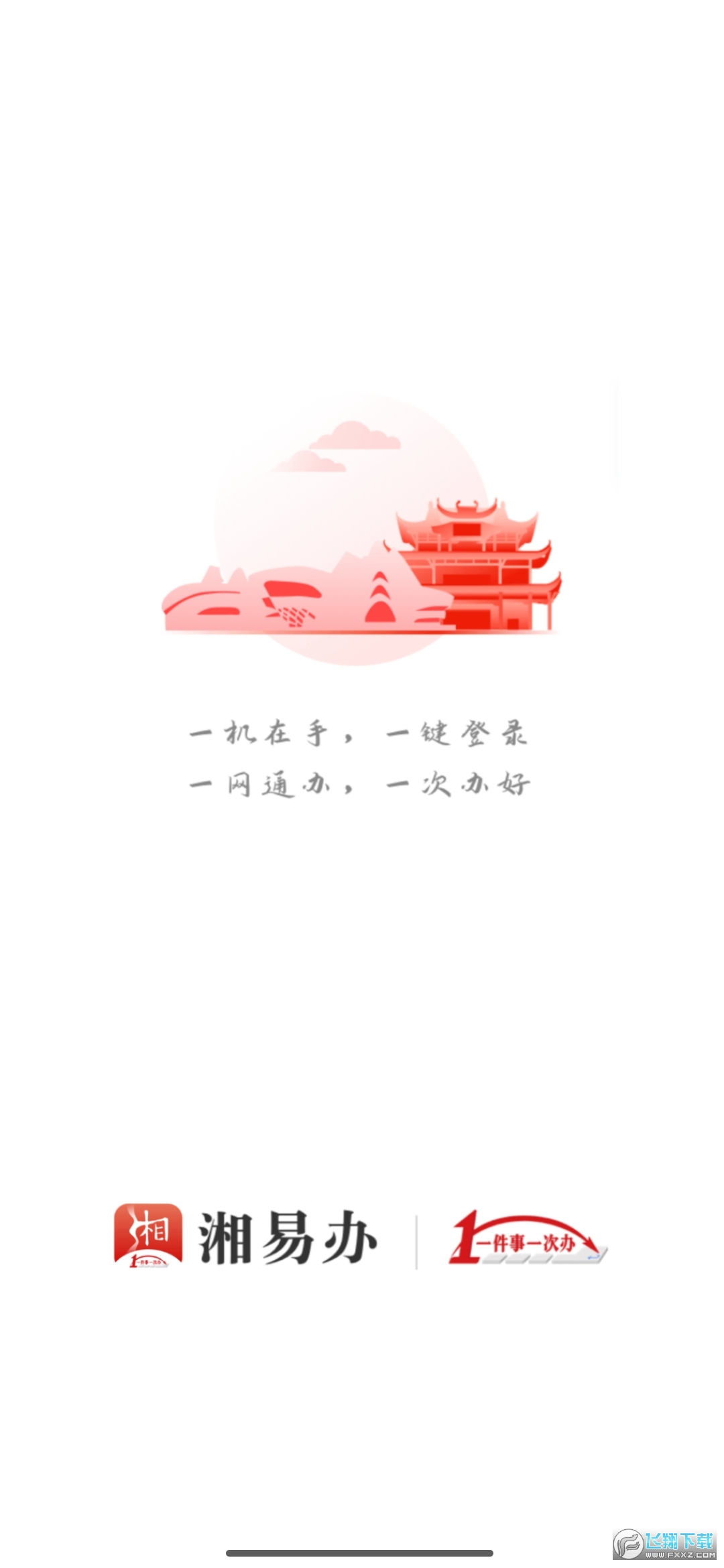 湘易办app下载安装最新版