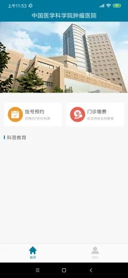 医科院肿瘤医院官方app
