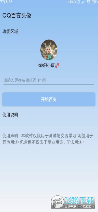 安卓QQ头像自动变换软件