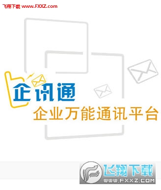 企讯通app安卓手机版