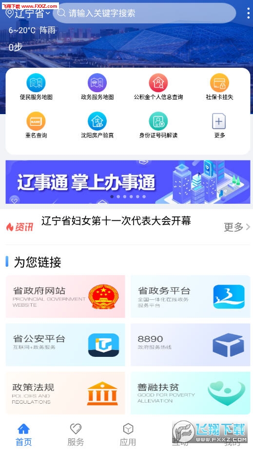 辽事通app