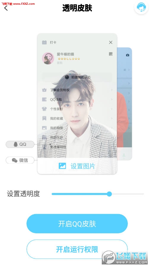 QQ透明皮肤修改器2020最新版