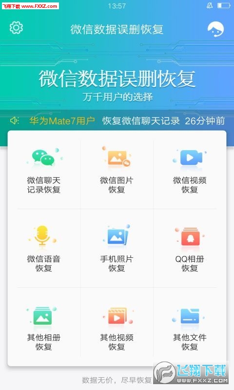 微信数据误删恢复软件手机版