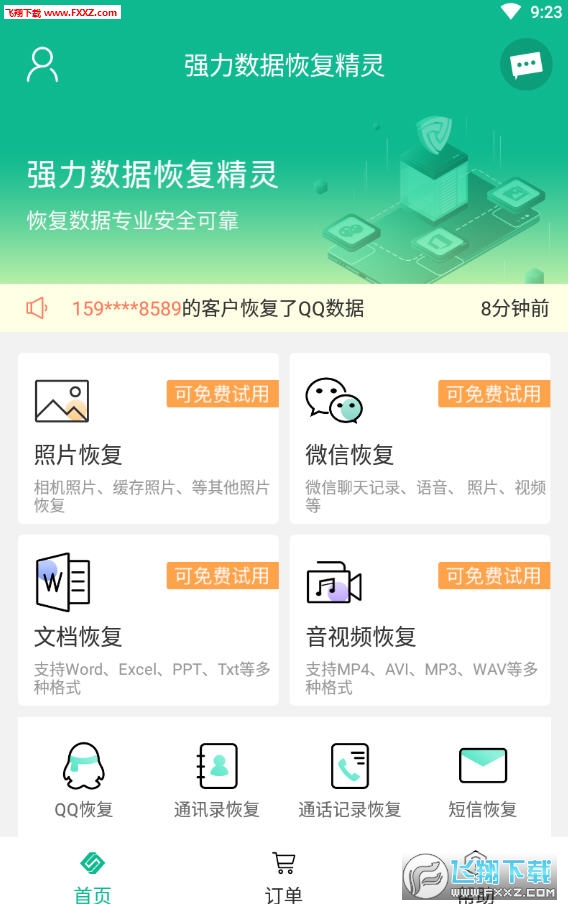 强力数据恢复精灵免费版