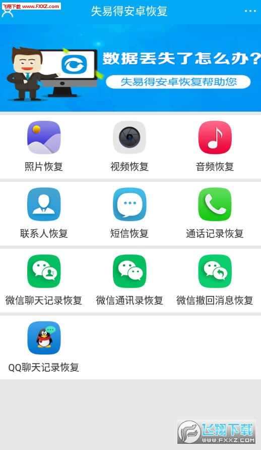 失易得安卓恢复免费版