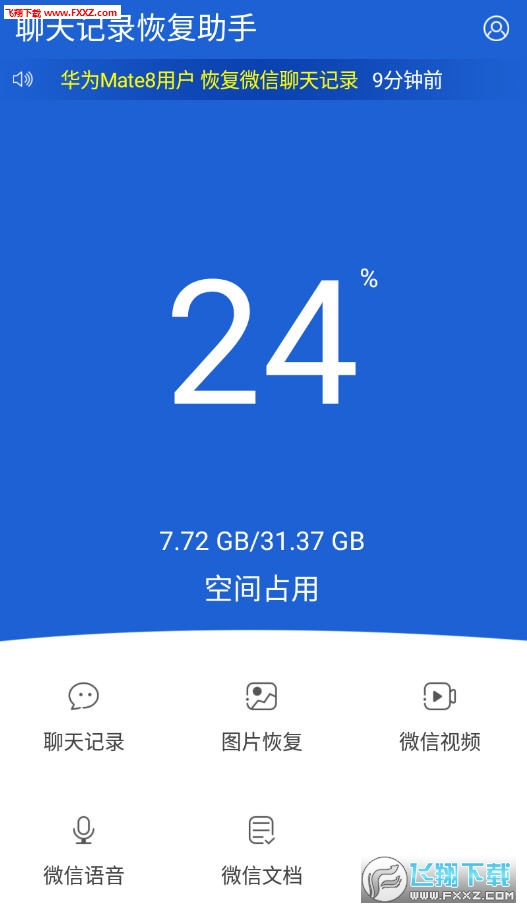 聊天记录恢复助手