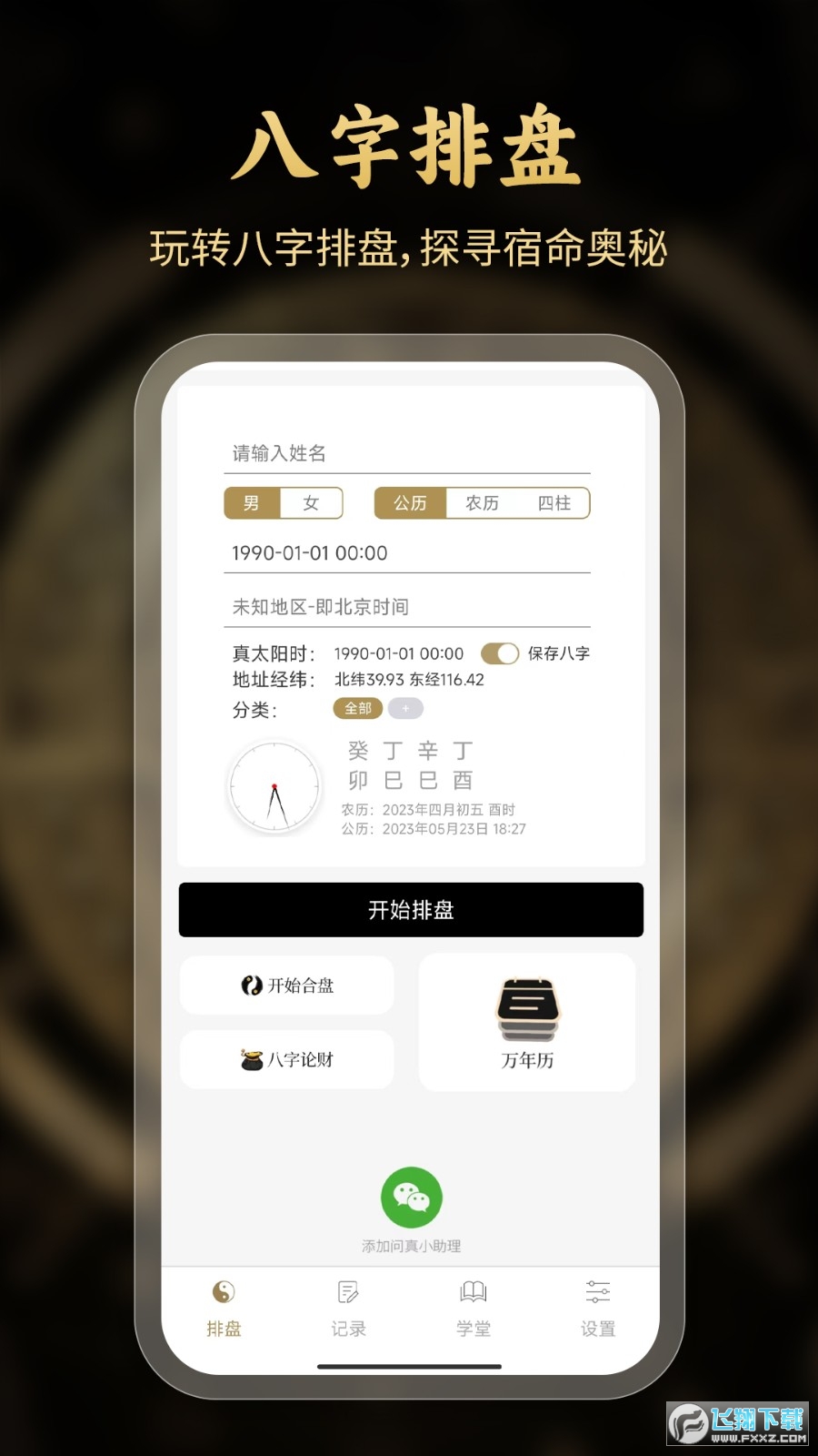问真八字app官方下载最新版