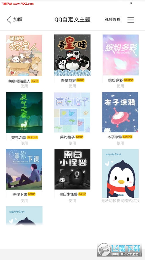 QQ自定义主题免会员版本