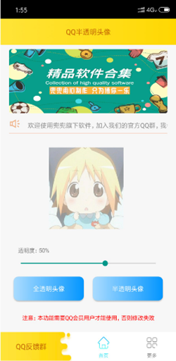 QQ半透明头像设置apk