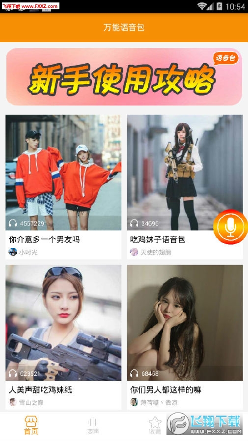 万能语音包app
