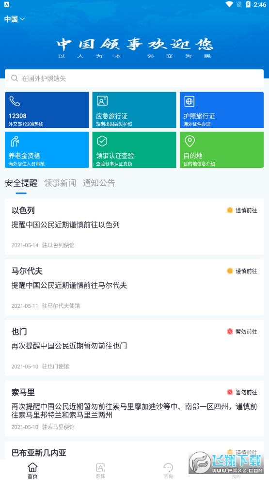 中国领事app