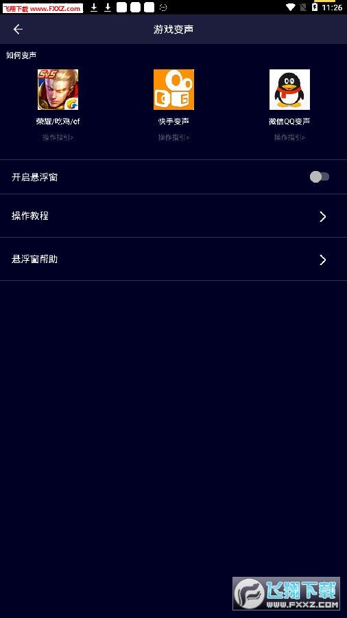 游戏全能语音变声器