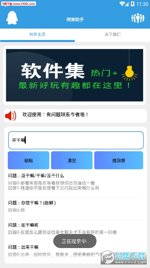 网撩助手安卓版