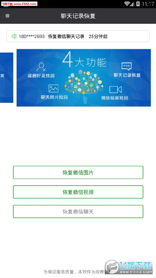 手机微信聊天记录恢复app
