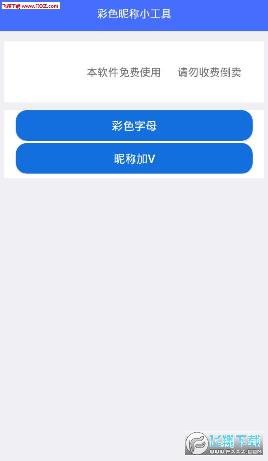 彩色昵称小工具app