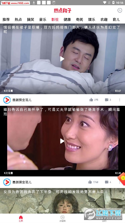 热点段子app