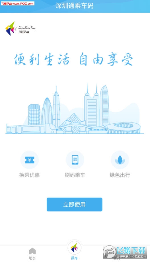 深圳通官方版app