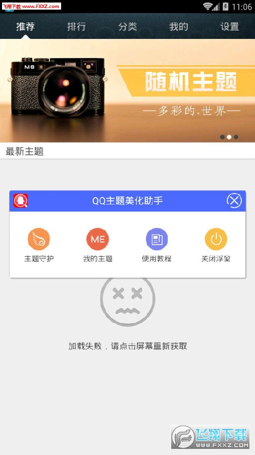 QQ主题助手app