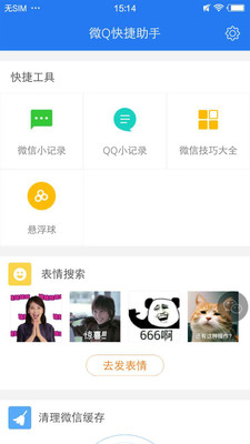 微Q快捷助手最新版