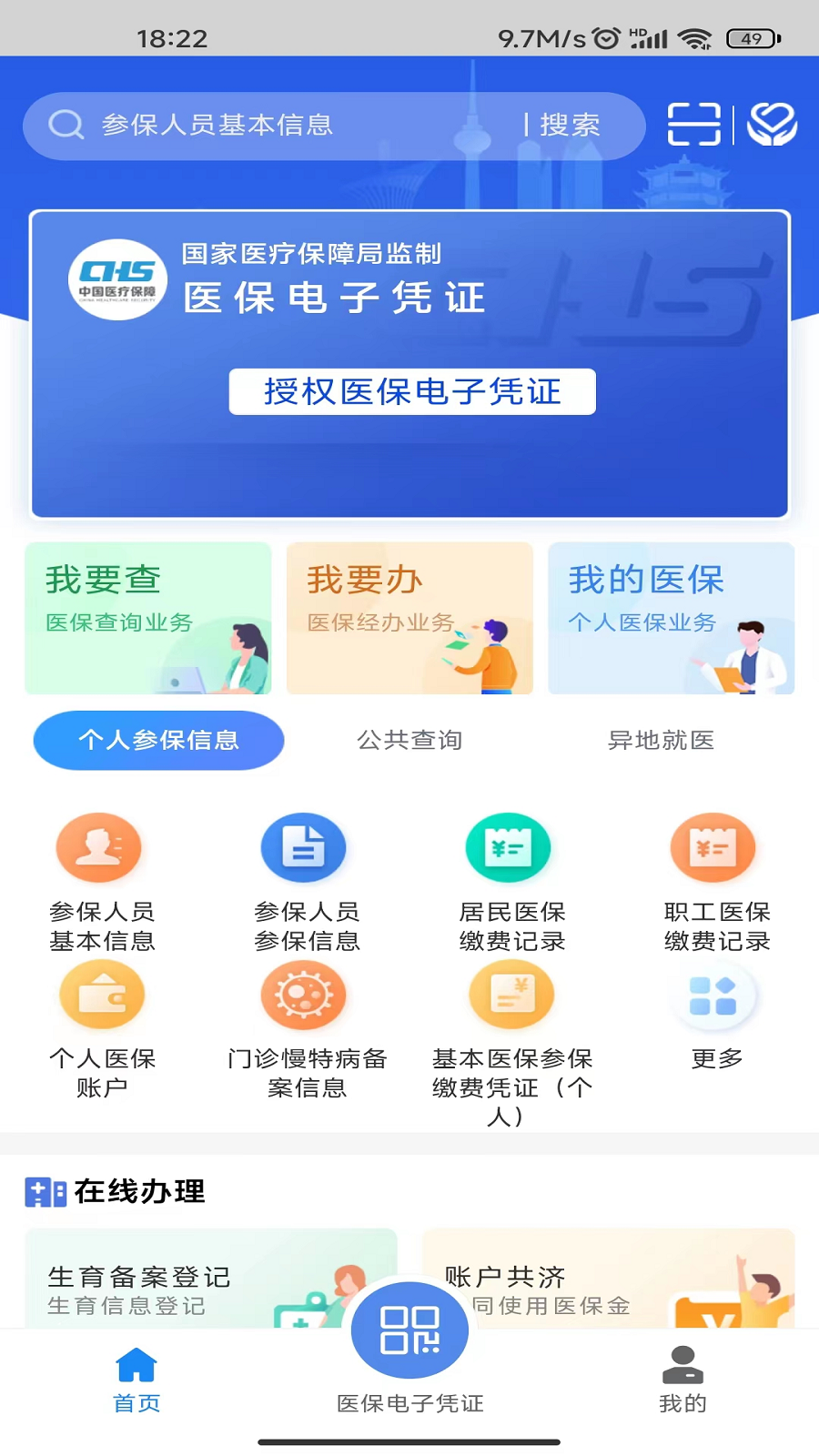 湖北智慧医保app官方最新版