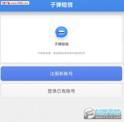 子弹短信app