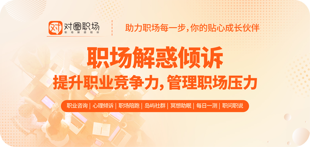 对圈职场