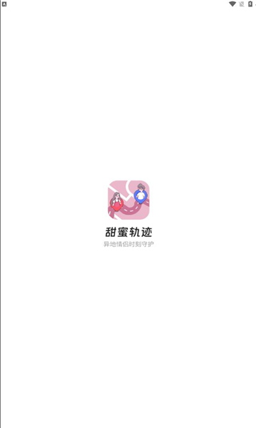 甜蜜轨迹