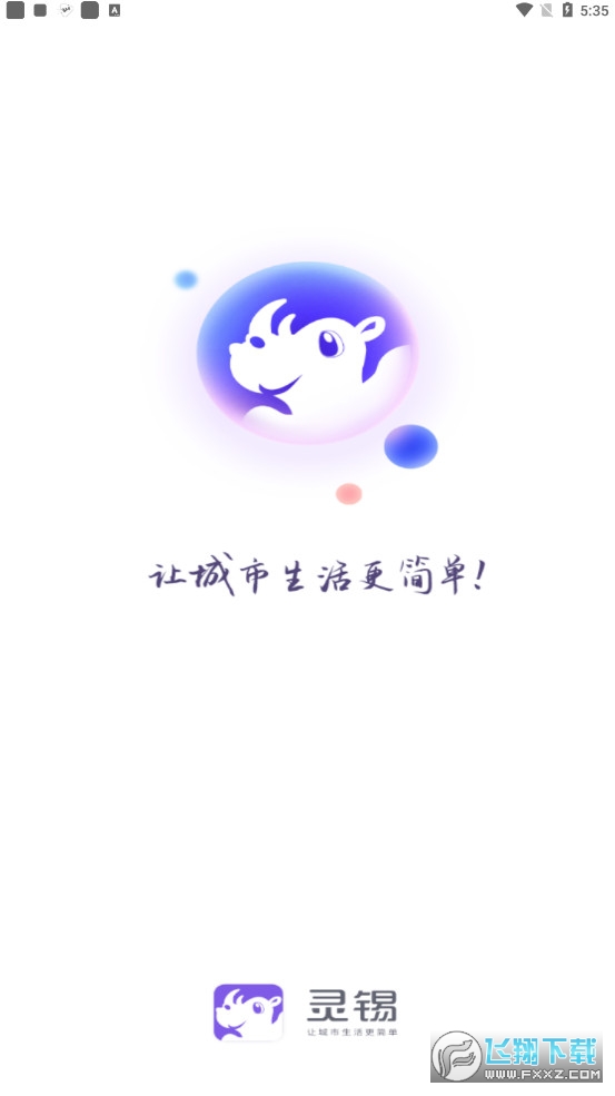灵锡通app安卓版手机版