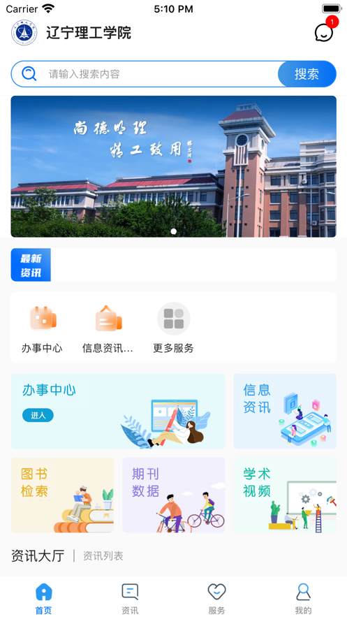 智慧辽理工安卓app最新版