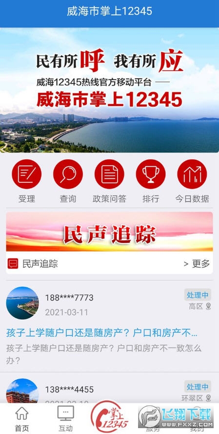 威海市掌上12345平台