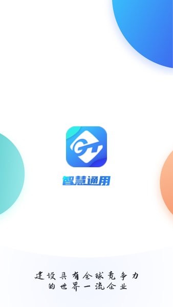 智慧通用官方app安卓版