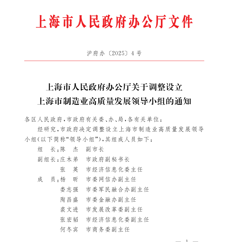 上海成立制造业高质量发展领导小组-第1张图片-欧意下载