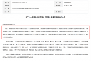 证监会开出多张券商罚单，剑指债券业务违规