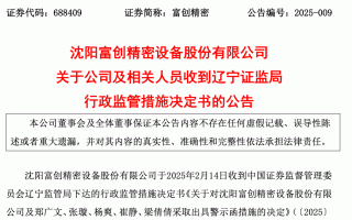富创精密因关联交易信披违规收警示函