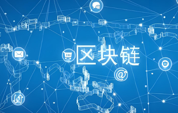 代币上公链是什么意思 代币上公链有什么优势-第1张图片-欧意下载