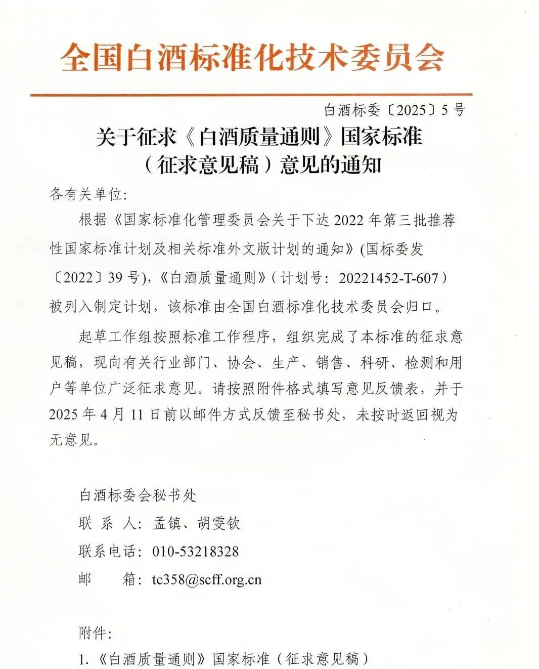 白酒新国标征求意见，首次用消费者语言表述-第1张图片-欧意下载