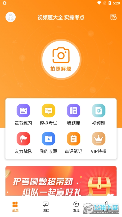 金题护考app
