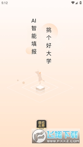 志愿填报软件(填志愿)2023最新版