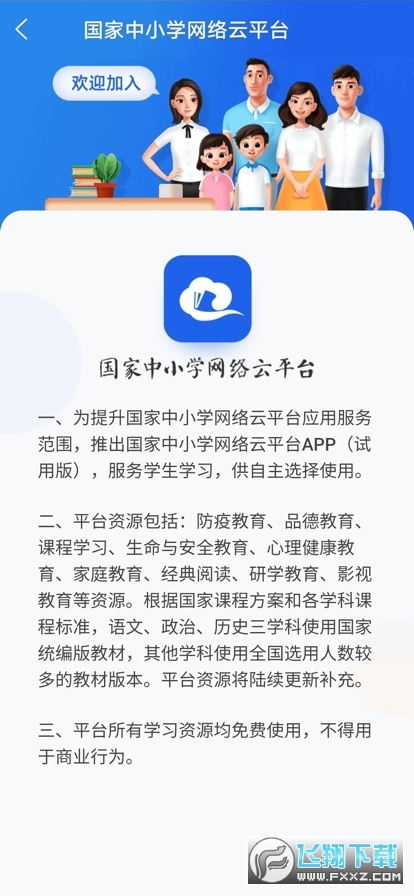 国家中小学云平台网课官方app