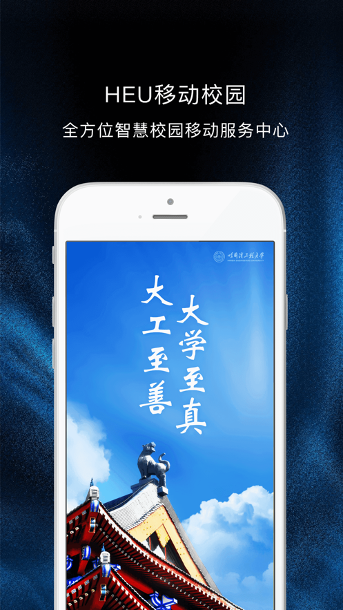 heu移动校园(哈尔滨工程大学)app官方手机版