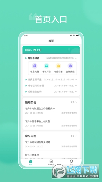 潇湘专升本app官方版