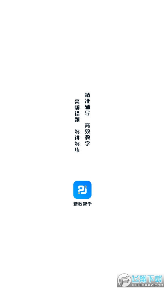 精教智学老师app