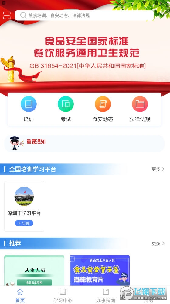 食安快线通用版app