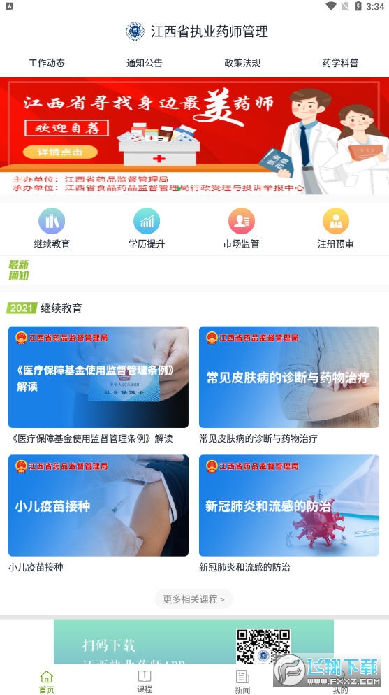 江西执业药师app官方版