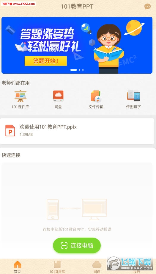 101教育PPT官方最新版